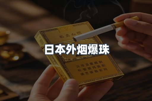 日本外烟爆珠